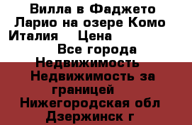 Вилла в Фаджето-Ларио на озере Комо (Италия) › Цена ­ 95 310 000 - Все города Недвижимость » Недвижимость за границей   . Нижегородская обл.,Дзержинск г.